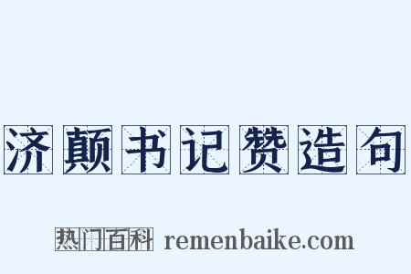 济颠书记赞造句是什么意思的图片